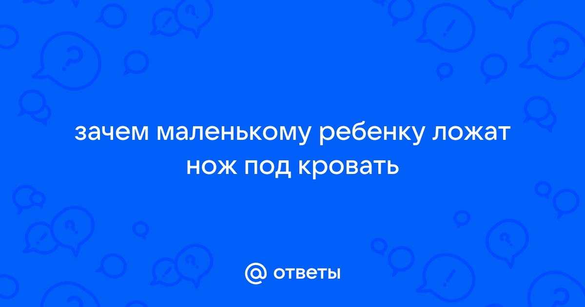 Зачем кладут нож под кровать