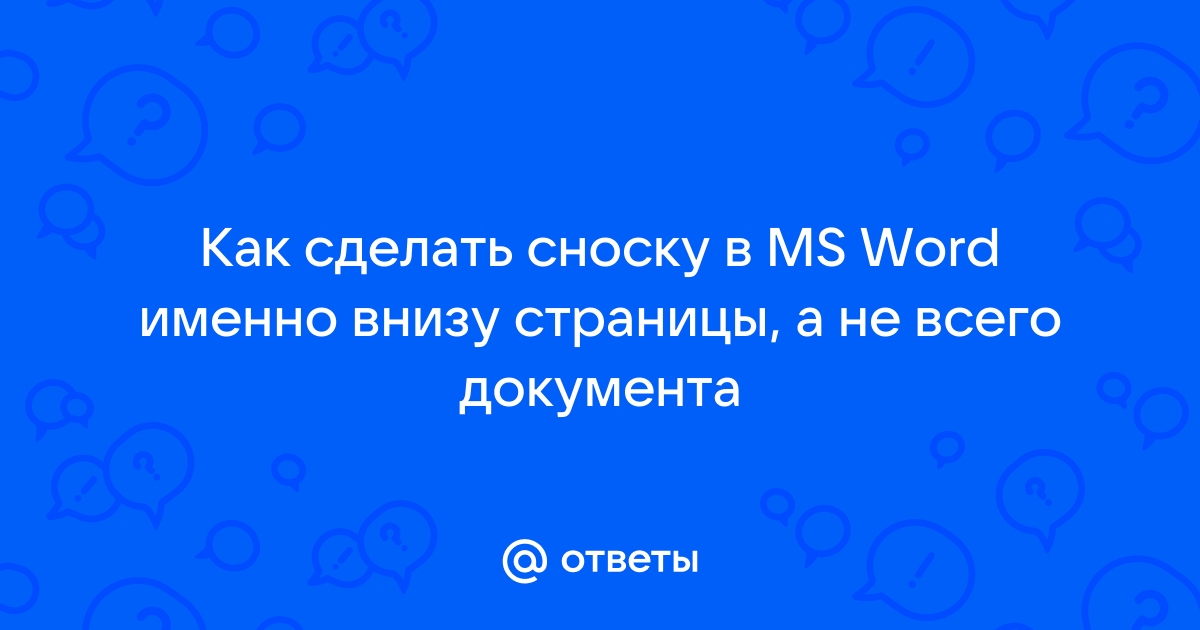 Сноски и оглавление - Текстовый процессор Microsoft Office Word