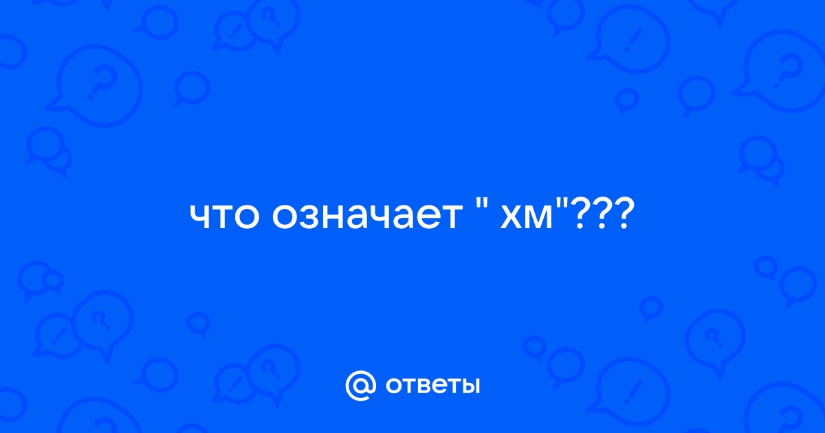 Что означает хм в переписке?