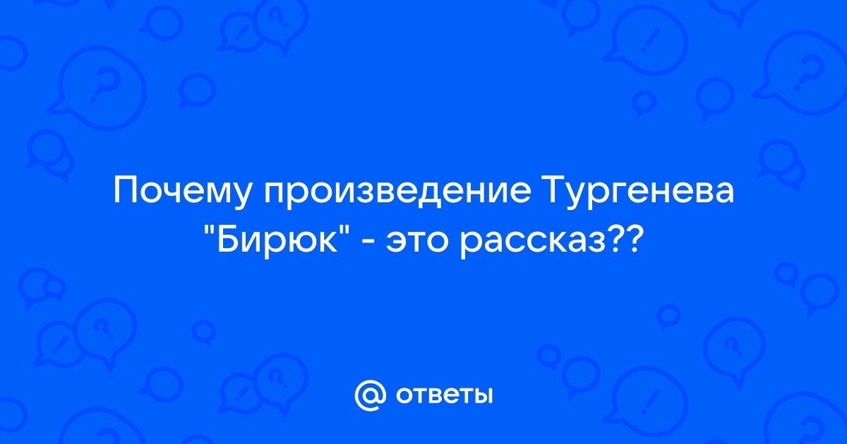 Как вы полагаете почему тургенев дал иную чем в реальной жизни развязку этой истории