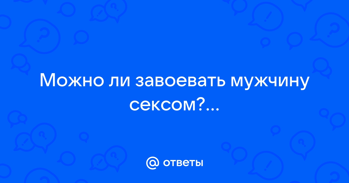 Как завоевать мужчину и влюбить его в себя навсегда — Виктория Власова на yarpotolok.ru