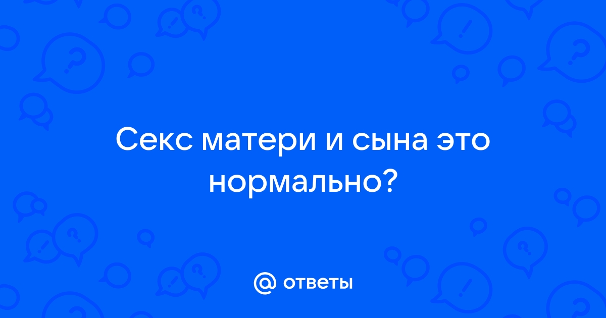 А вы обсуждаете интимные вопросы с родителями или с родителями мужа? Форум Страница 2