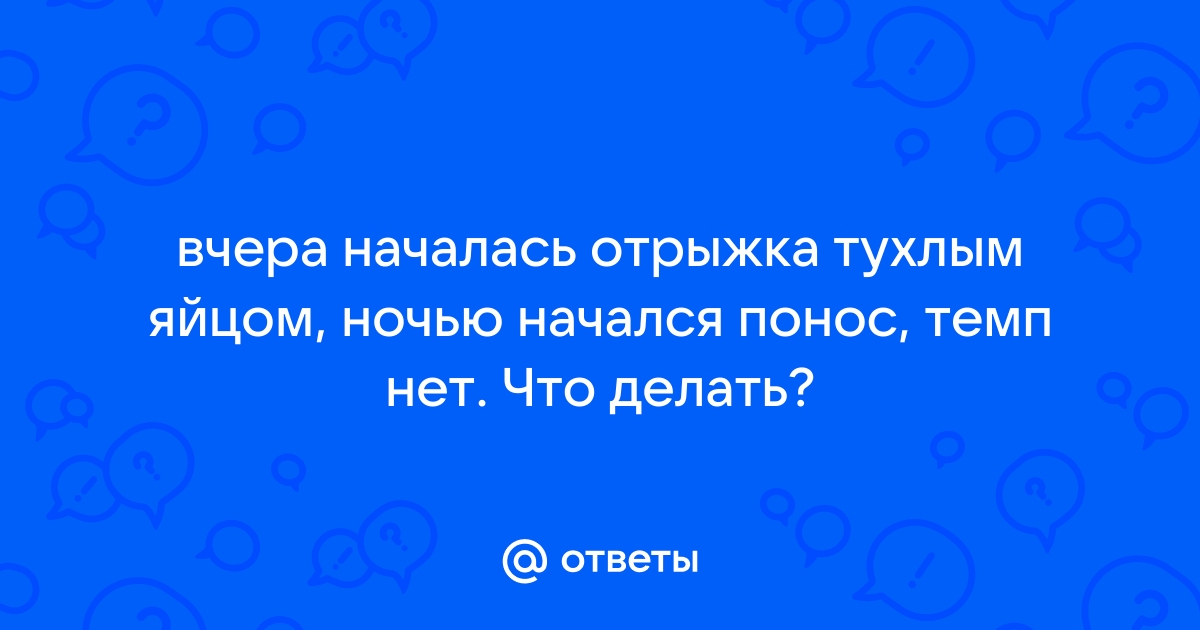 Отрыжка тухлыми яйцами причина у взрослого и жидкий стул что пить