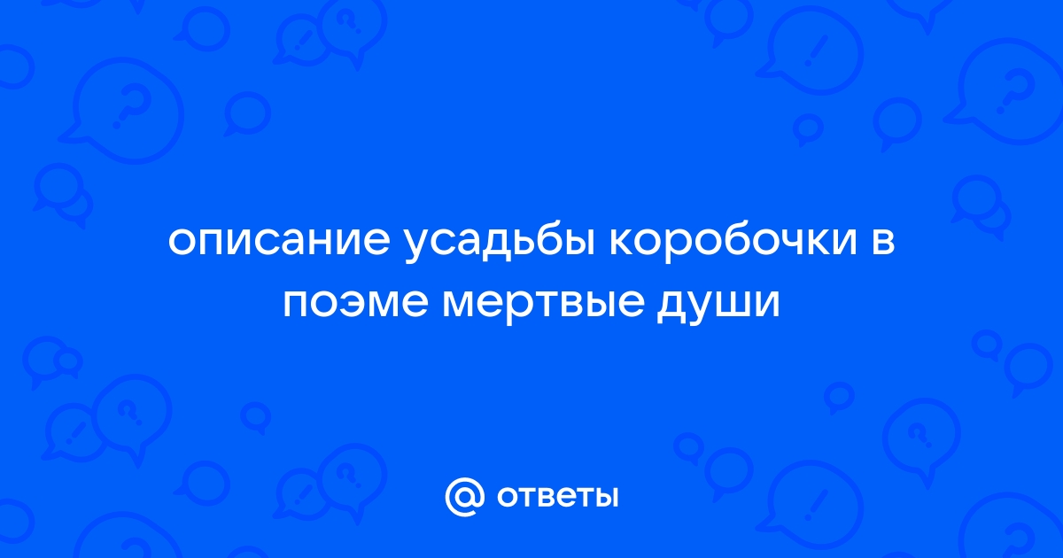 Интерьер усадьбы коробочки в поэме мертвые души