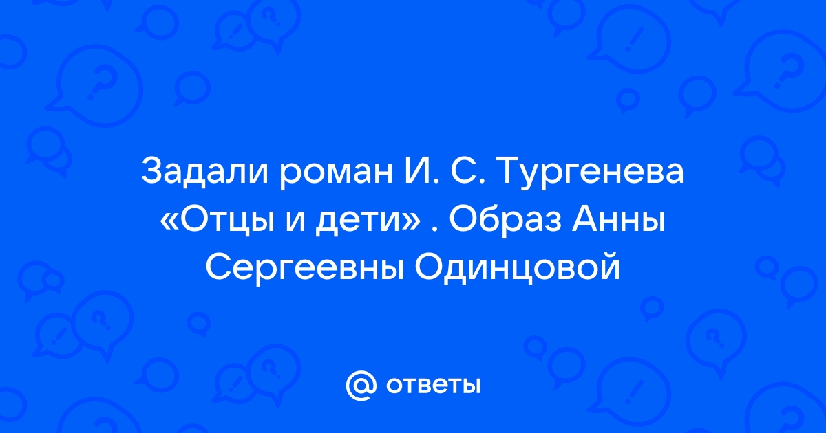 Образ анны сергеевны одинцовой