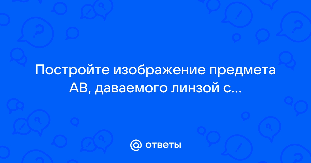 Постройте изображение предмета ab