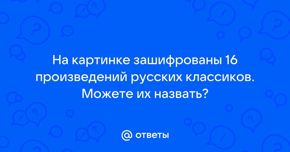 На картинке зашифрованы 16 произведений русских классиков