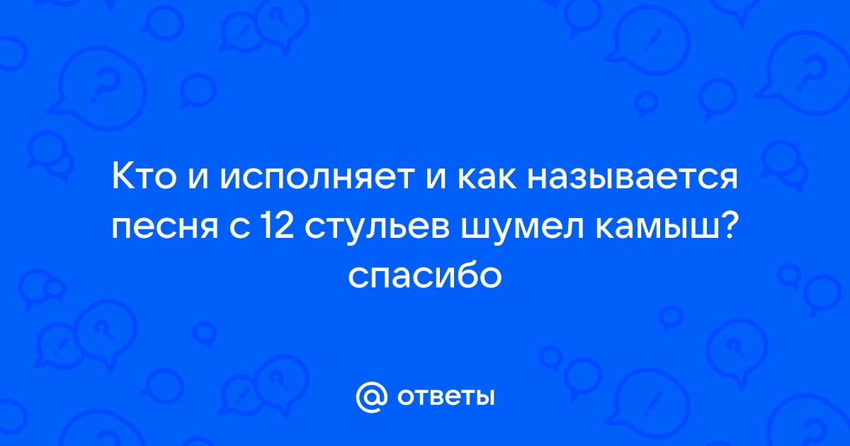 12 стульев на французском