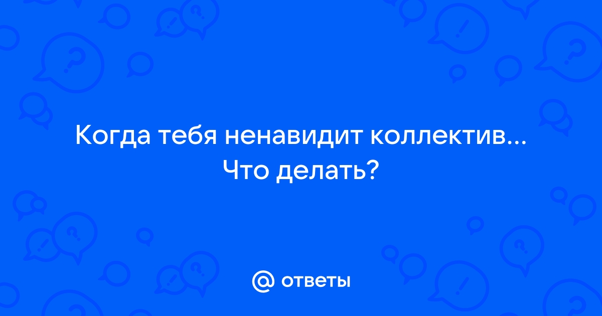 Что делать, если вас не любят коллеги: советы психолога - gidrobort-zavod.ru