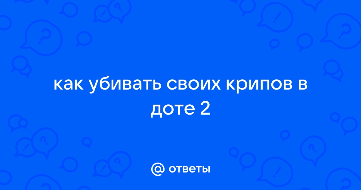 Сколько экспы дают за крипов в доте