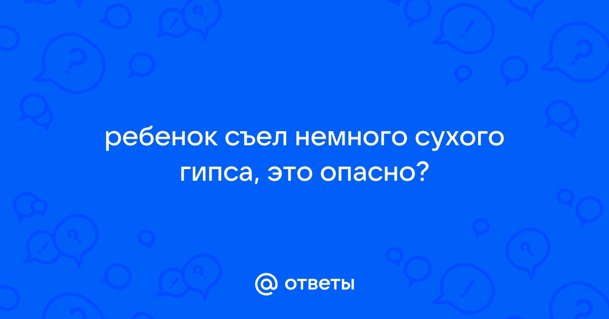 Ребенок съел шпаклевку что делать