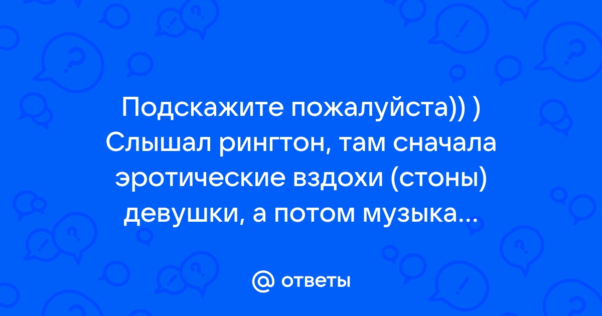 Звуки стонов скачать бесплатно. Звуки стонов слушать онлайн