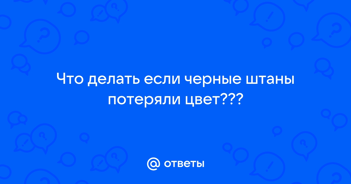 Как обновить черные вещи?