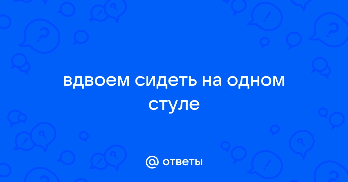 Сидеть вдвоем на одном стуле во сне