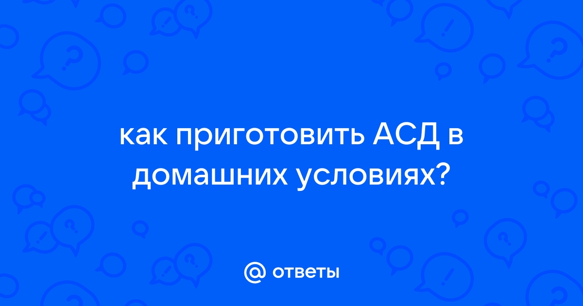 АСД фракция 2. Инструкция, применение, отзывы