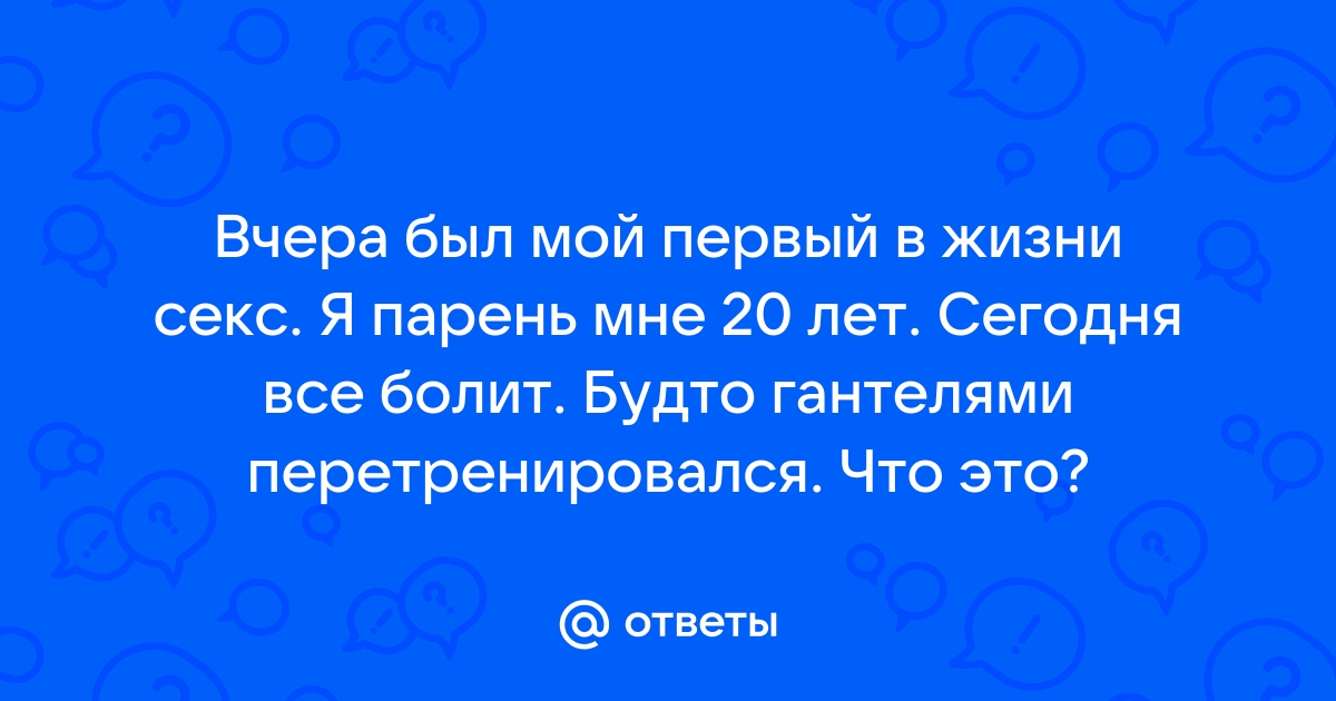 Как подготовиться к первому сексу?