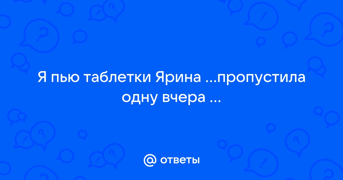 ЯРИНА ТАБ №21 купить за 1 руб. - интернет-аптека «Фиалка». Санкт-Петербург.