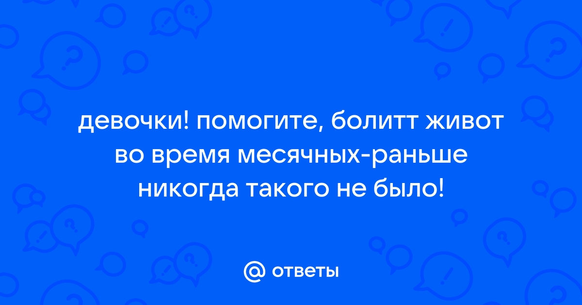 Как облегчить болезненные месячные — блог медицинского центра ОН Клиник