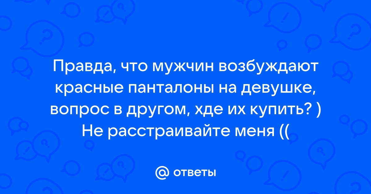 Почему одни люди вас заводят, а другие навечно остаются во френдзоне