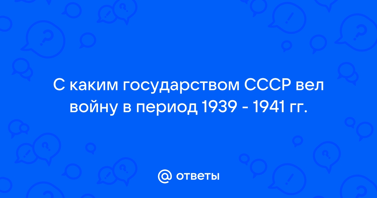 Укажите название страны с которой ссср вел войну события которой показаны на схеме