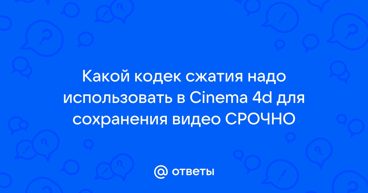 Какой кодек использовать для рендера видео