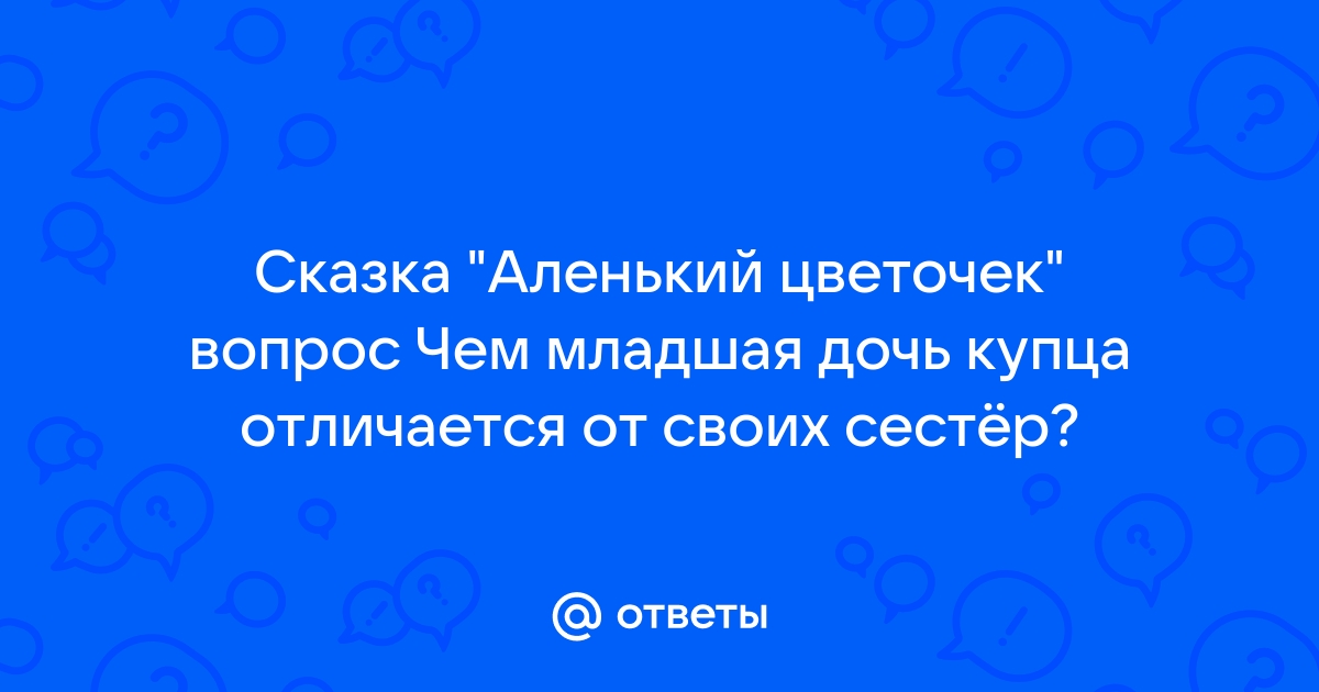 Почему именно меньшая дочь смогла помочь чудищу избавиться от колдовства?