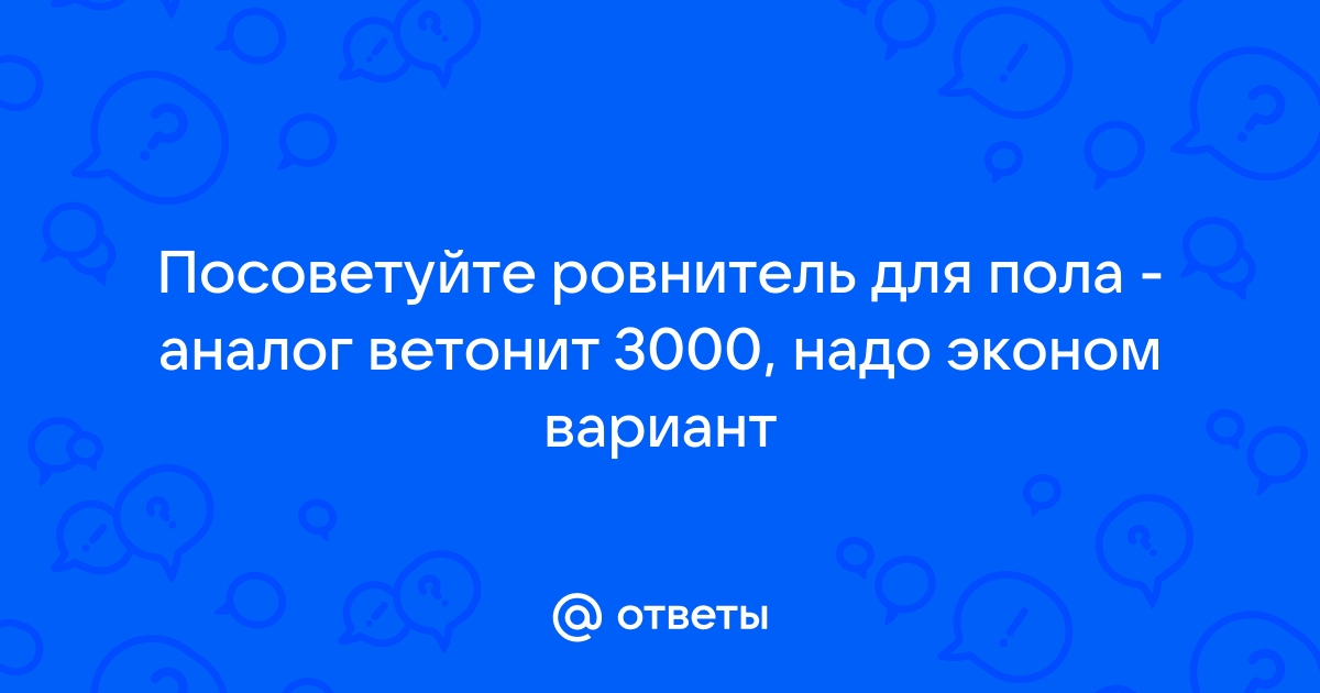 Аналог наливного пола ветонит 3000