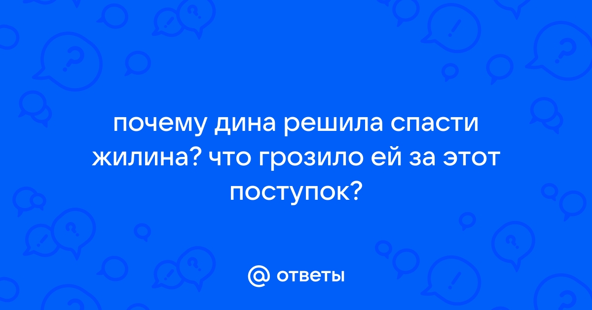 Почему дина помогала Жилину? Краткий ответ и объяснение