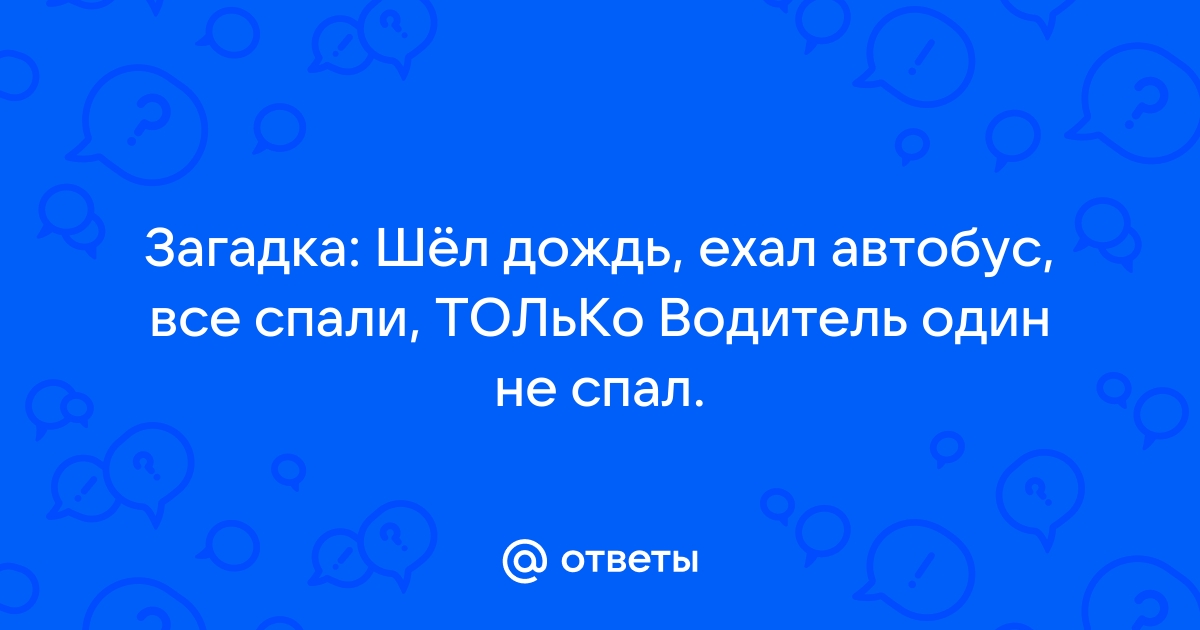 Загадка про автобус и водителя