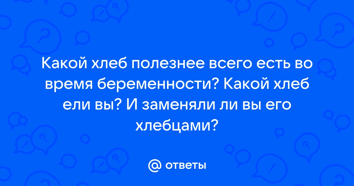 Свежая сдоба или полезный хлеб - что лучше беременным. Можно ли хлеб беременным?