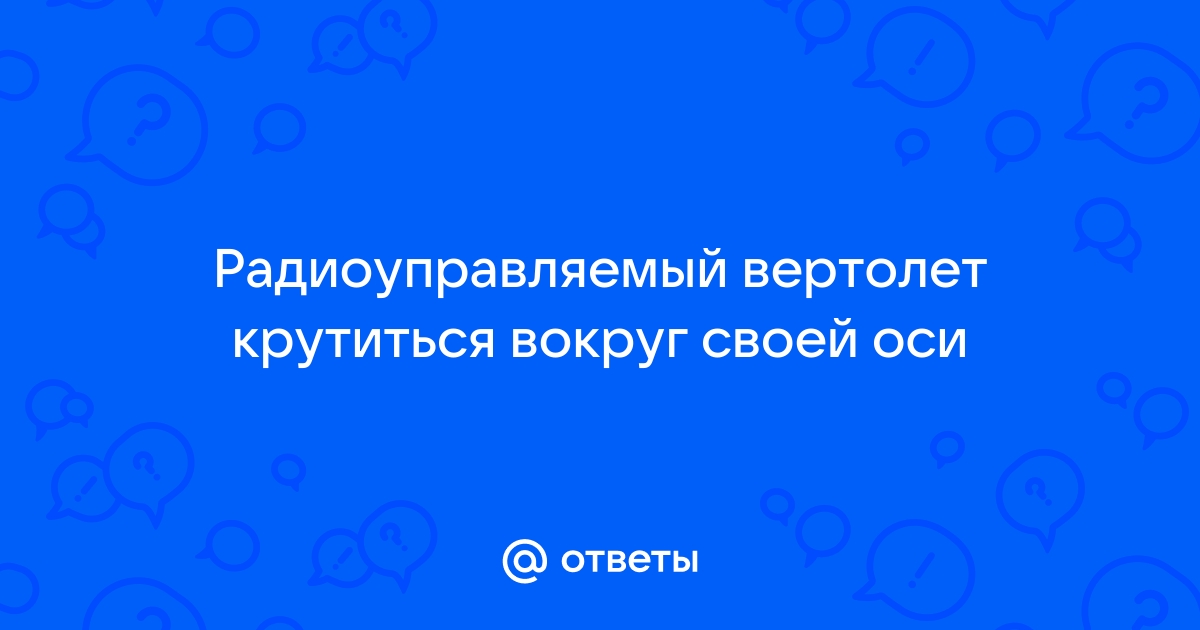 Почему не взлетает вертолет на радиоуправлении