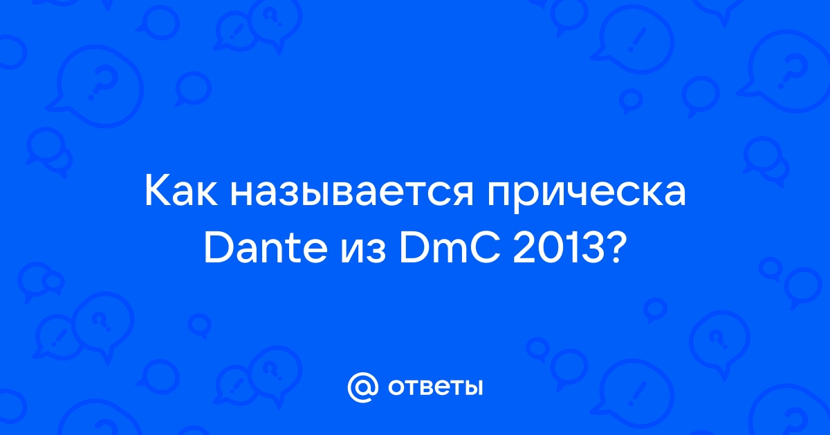 Как называется стрижка у Данте из нового DMC? | StopGame