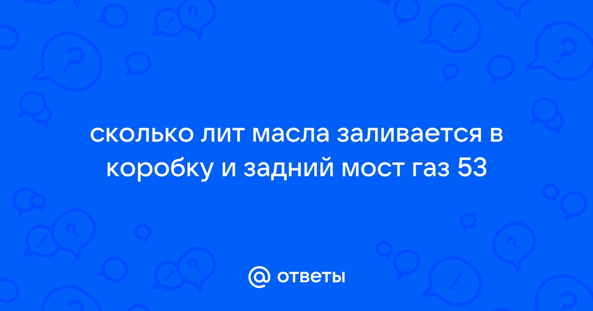 Объём масла в коробке передач ГАЗ-53