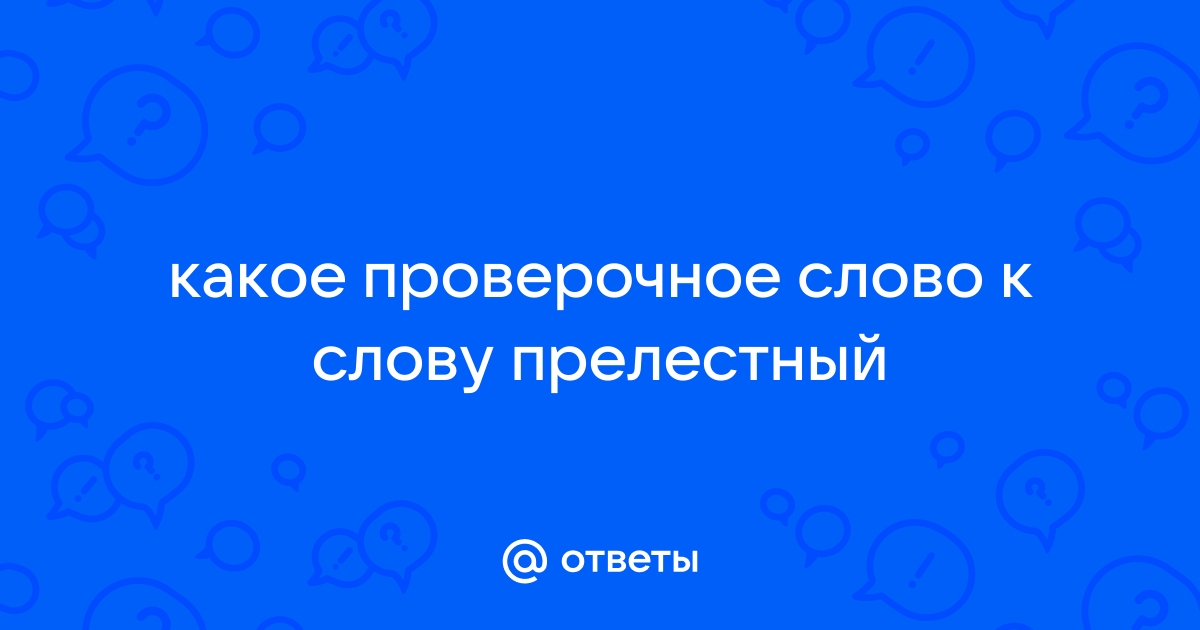 Прелестно проверочное слово