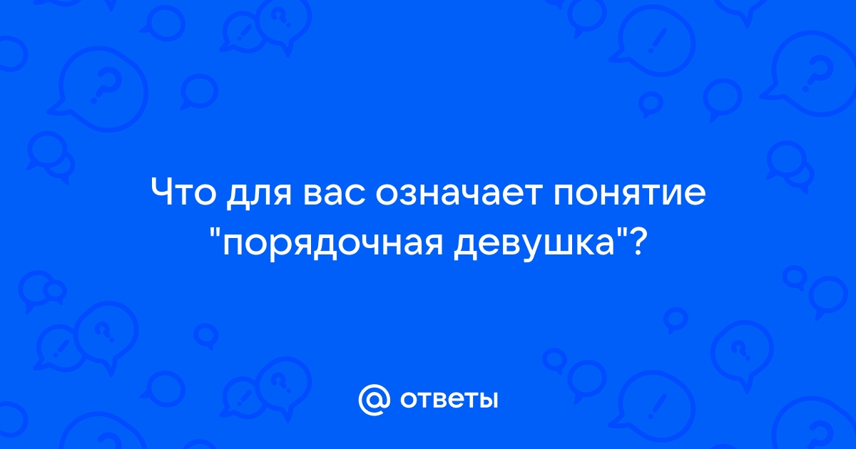 Порядочная женщина. Смотреть порядочная женщина онлайн