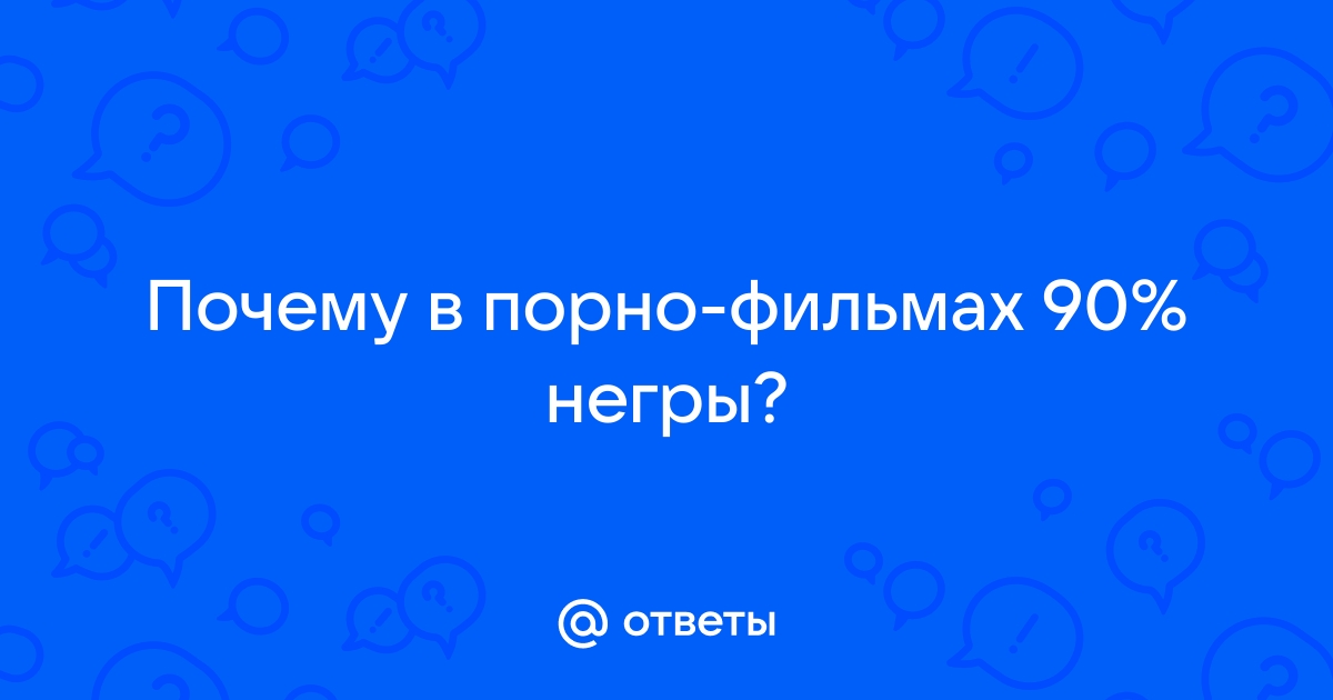 Межрасовое порно - смотреть секс с неграми бесплатно