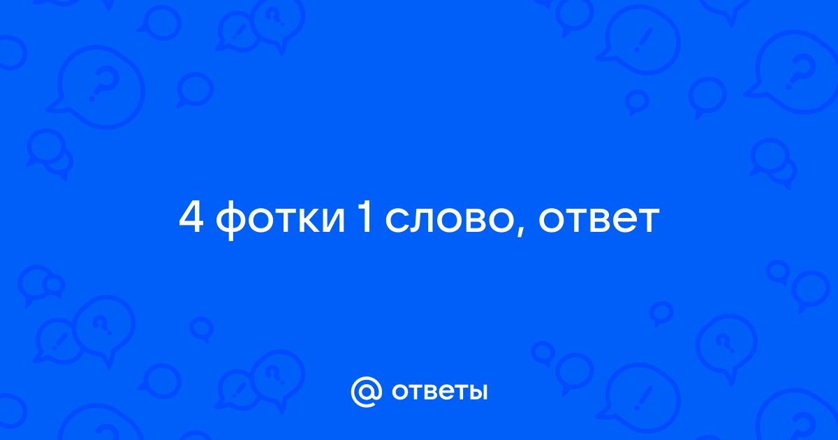 Найди слова ответы – ответы на уровни игры Найди слова