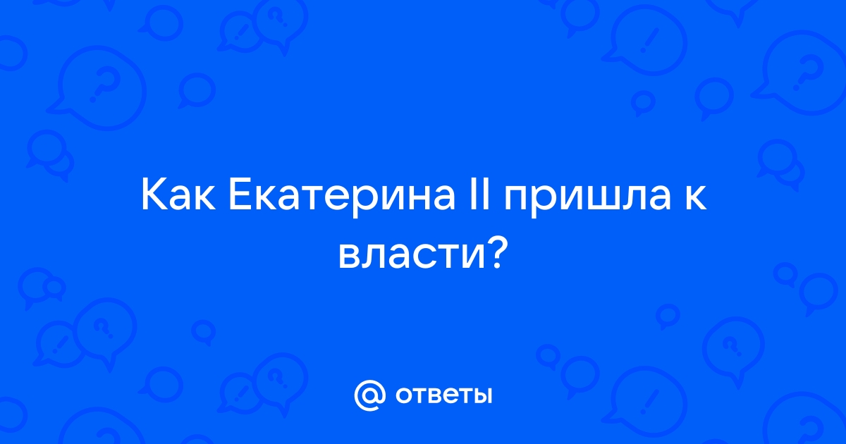 Доклад по теме Философия власти Екатерины II