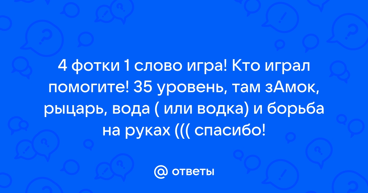 4 фотки 1 слово 62.23.1