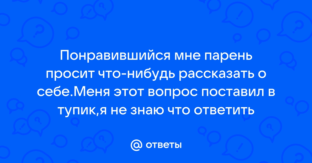 «расскажешь о себе?» — Яндекс Кью