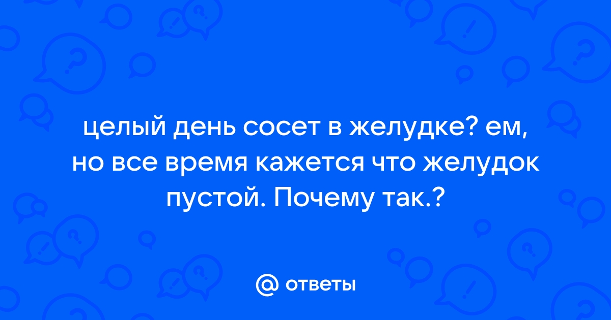 Невроз желудка: симптомы и лечение | Блог о здоровье