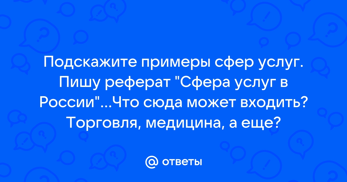 Реферат: Маркетинг сферы услуг