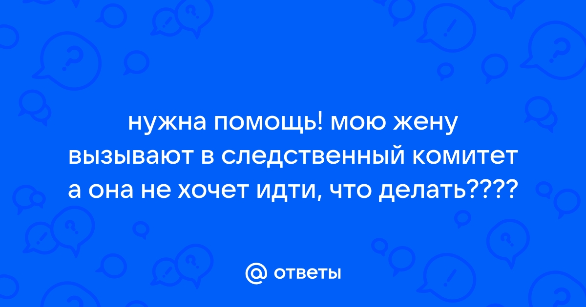 Защита при вызове на допрос или дачу пояснений