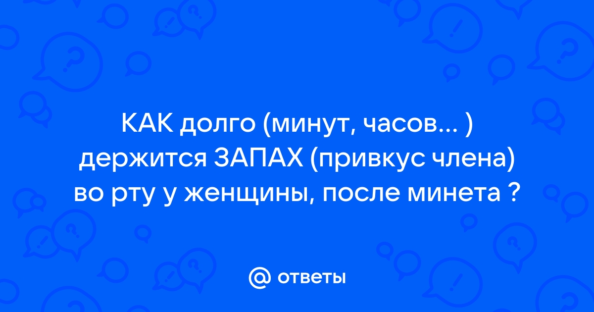 Запах после полового акта