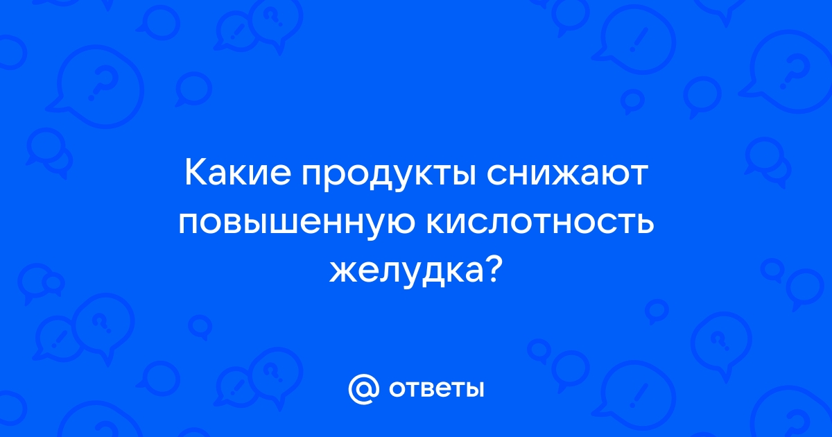 Повышенная или пониженная кислотность желудка - симптомы, причины, рекомендации