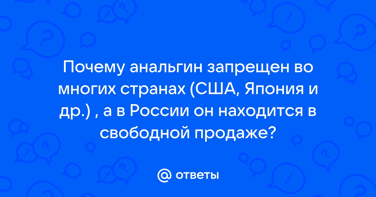 анальгин почему запрещен в европе | Дзен