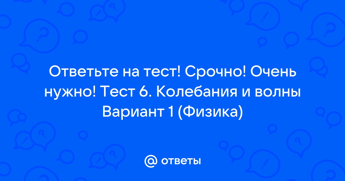 Какие из перечисленных движений нельзя считать колебаниями раскачивание качелей вибрация фундамента