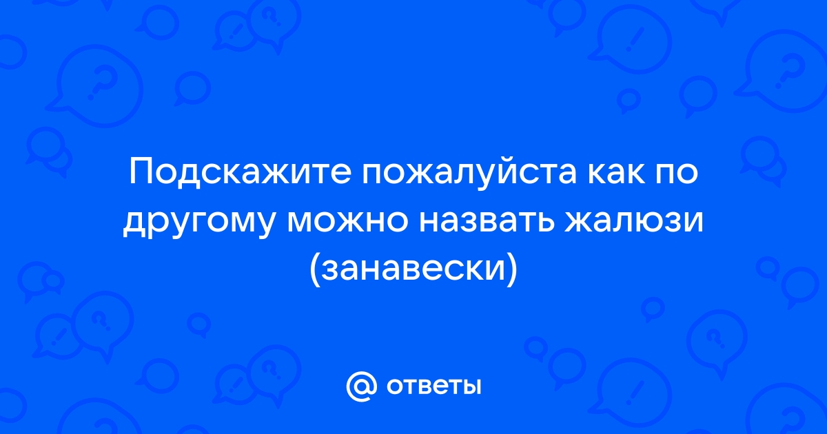 Ответы Mail.ru: Подскажите пожалуйста как по другому можно назвать жалюзи  (занавески)