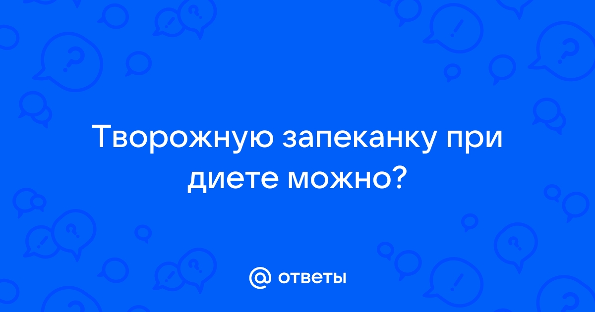 Когда лучше кушать творог при похудении - польза творога для похудения | Роскачество