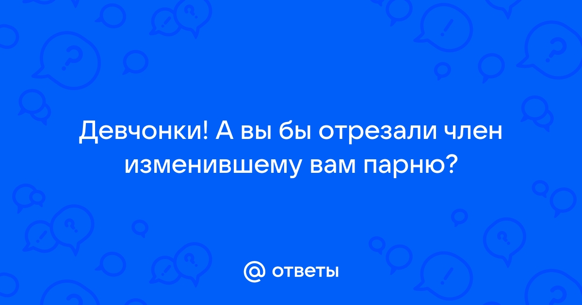 Девушки отрезали ему член порно видео. Смотреть девушки отрезали ему член онлайн